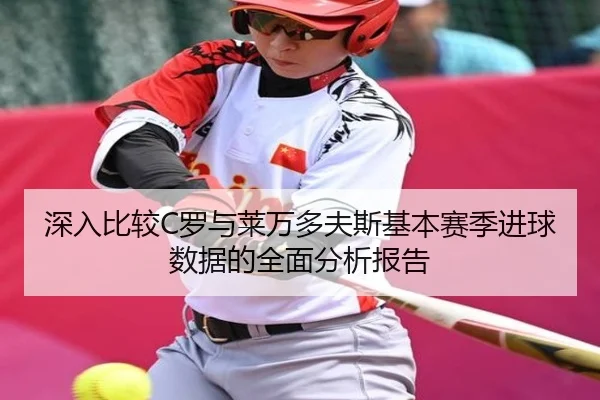 深入比较C罗与莱万多夫斯基本赛季进球数据的全面分析报告 | LD SPORTS